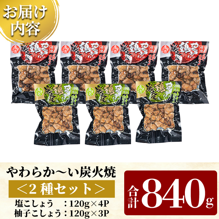 A0-325-C 鹿児島県産鶏の鶏の炭火焼《2種セット》120g×7P 合計840g【ワタセ食鳥】霧島市 国産 鹿児島県産 鶏肉 鳥肉 炭火焼き 炭火焼き鳥 炭火焼鶏 真空パック おつまみ 惣菜 食べ比べ 塩こしょう 柚子こしょう 惣菜 温めるだけ