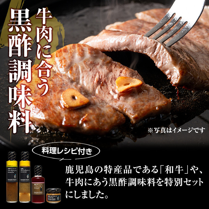 A0-337 Kurozu Farm 和牛にあう黒酢調味料セット(合計4種)坂元のくろずを使用したドレッシング・ソース・つぶマスタード等4種詰め合わせ【坂元のくろず】霧島市 調味料 お酢