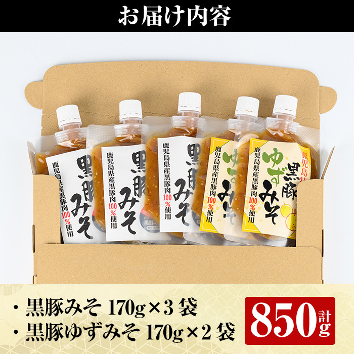 A0-344 鹿児島黒豚使用！！黒豚みそ2種類セット(合計850g・黒豚みそ170g×3個、黒豚ゆずみそ170g×2個）【ヒラヤマ食品】霧島市 豚肉 豚味噌 味噌 ミソ ご飯のお供 調味料 おかず 小分け 和風 惣菜 常温