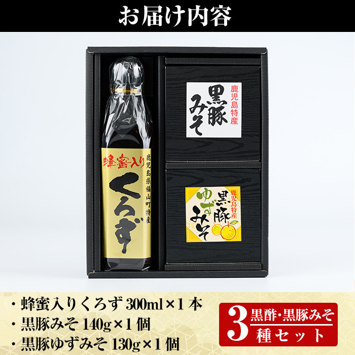 A0-345 鹿児島便り3種セット(蜂蜜入りくろず300ml・黒豚みそ140g・黒豚ゆずみそ130g )【ヒラヤマ食品】霧島市 黒酢 アミノ酸 食用酢 豚肉 豚味噌 ミソ 味噌 ご飯のお供 調味料 おかず 小分け 和風 惣菜 常温
