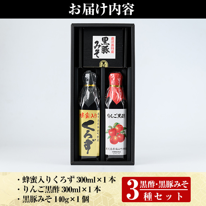 A0-346 鹿児島便り3種セット(蜂蜜入りくろず300ml・りんご黒酢300ml・黒豚みそ140g)【ヒラヤマ食品】霧島市 黒酢 黒酢ドリンク リンゴ黒酢 豚肉 豚味噌 ミソ 味噌 ご飯のお供 調味料 おかず 小分け 和風 惣菜 常温