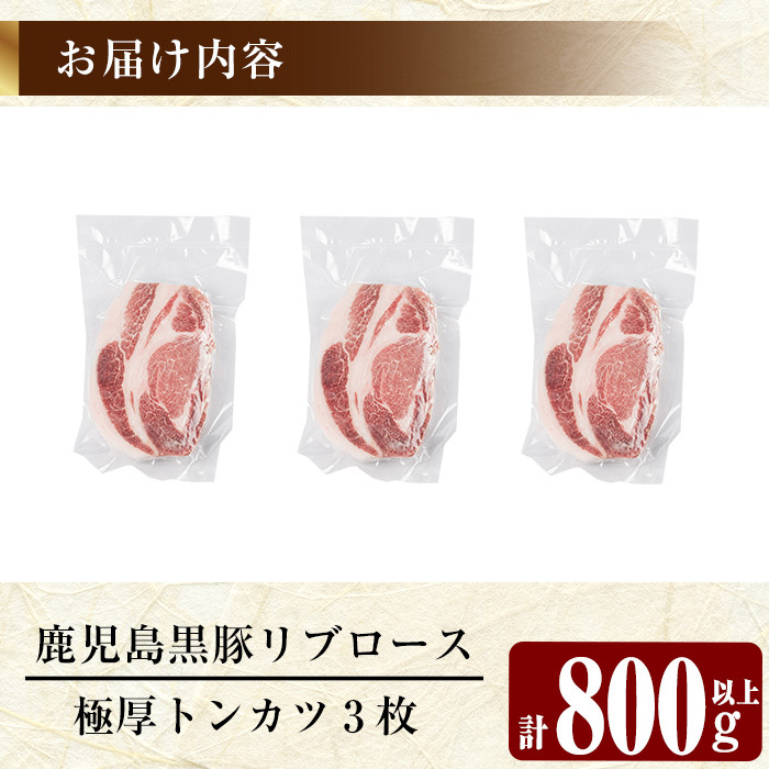 A0-358 鹿児島黒豚リブロース極厚トンカツ3枚(合計800g以上)【米平種豚場ふくふく黒豚の里】霧島市 国産 豚肉 豚 精肉 とんかつ 豚カツ カツ 豚ロース 冷凍