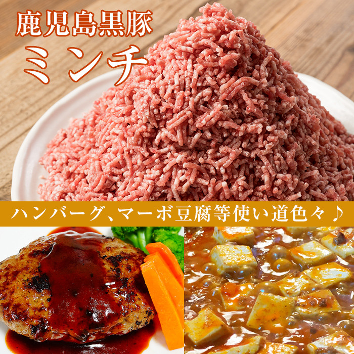 A0-359 鹿児島黒豚ミンチ計1.8kg(300g×6袋)【米平種豚場ふくふく黒豚の里】霧島市 国産  豚肉 豚 ミンチ 豚ミンチ ひき肉 挽き肉 冷凍 小分け