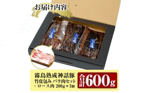 A1-001 鹿児島黒豚「霧島熟成神話豚」竹皮包みバラ肉セット200g×3個(合計600g)【富士食品】霧島市 国産 豚肉 スライス