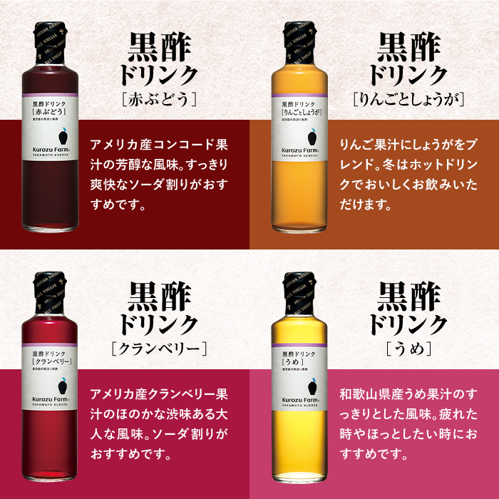 A1-005 Kurozu Farm 黒酢ドリンク4本セット【坂元のくろず】霧島市 調味料 お酢 酢ドリンク 詰め合わせ