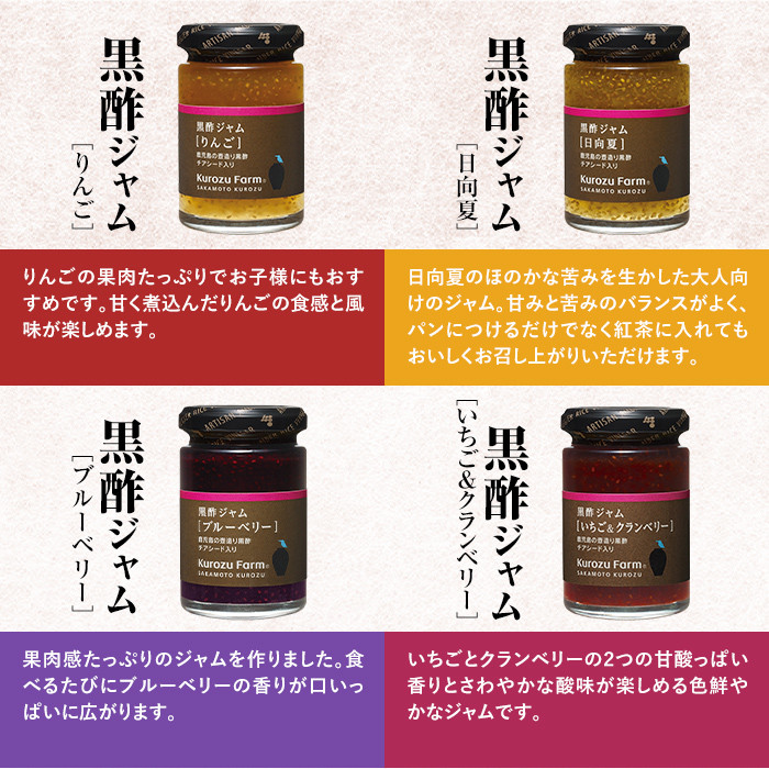 A1-006 Kurozu Farm 黒酢ジャム4種セット【坂元のくろず】霧島市 調味料 お酢 詰め合わせ