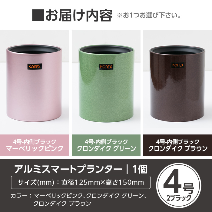 A1-010-01 KONEX アルミスマートプランター(4号-2ブラック)マーベリックピンク【国分電機】霧島市 アルミ二重構造 プランター 観葉植物 鉢植え 日本製 国産 室内用 スタイリッシュ モダン インテリア