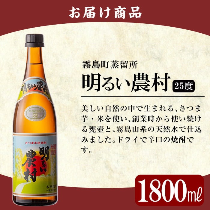 A2-018 鹿児島本格芋焼酎「明るい農村」1800ml(一升瓶)【赤塚屋百貨店】霧島市 地酒 いも焼酎