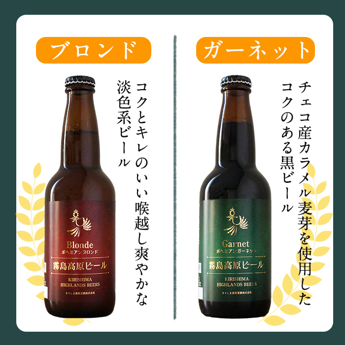 A3-006 《選べる！容量・発送》国産！霧島高原ビール2種飲み比べセット ブロンド・ガーネット各330ml(計6本・計30本・3回定期)【河内菌本舗】霧島市 地ビール ビール 麦酒 お酒 酒 瓶 通常便 定期便