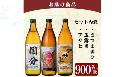 A3-007 鹿児島本格芋焼酎「さつま国分・玉露黒・アサヒ」各900ml飲み比べセット【赤塚屋百貨店】霧島市 いも焼酎 酒 老舗酒屋 厳選 地酒 詰め合わせ 飲み比べ 国分酒造 中村酒造場 日当山醸造 3本セット