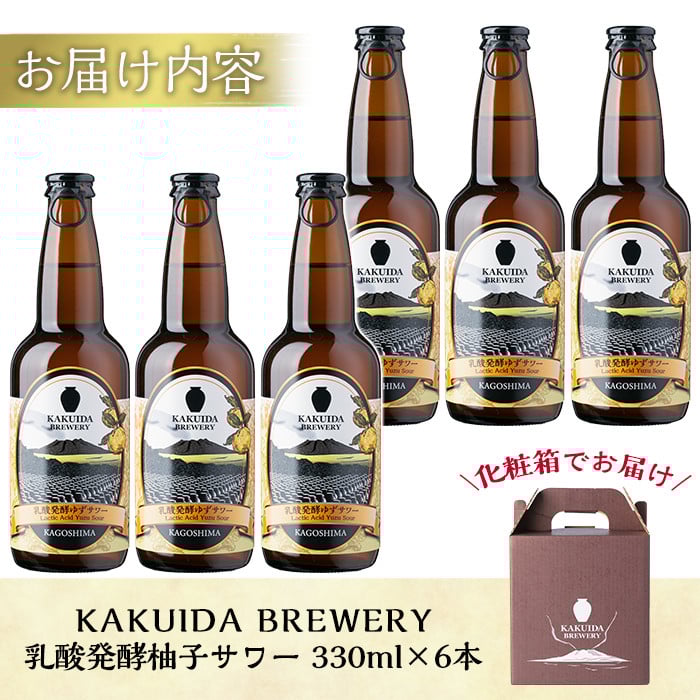 A4-003 KAKUIDA BREWERY 乳酸発酵柚子サワー6本セット【福山黒酢】霧島市 ビール クラフトビール ご当地ビール 地ビール お酒 かくいだ 桷志田 乳酸発酵柚子サワー
