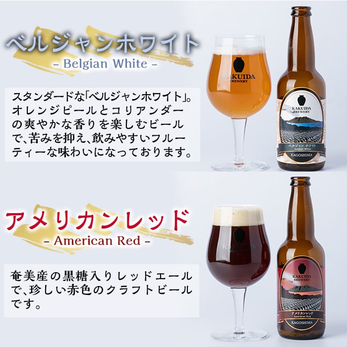 A4-006 KAKUIDA BREWERY 飲み比べセットC(計6本)【福山黒酢】霧島市 ビール クラフトビール ご当地ビール 地ビール お酒 かくいだ 桷志田 乳酸発酵柚子サワー アメリカンレッド ベルジャンホワイト 熟成スタウト