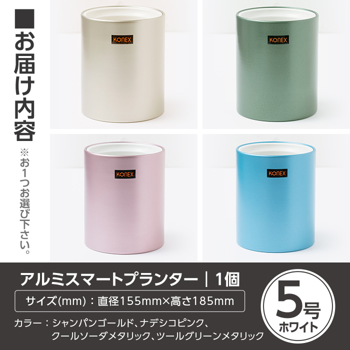 A4-008-03 KONEX アルミスマートプランター(5号ホワイト)クールソーダメタリック【国分電機】霧島市 アルミ二重構造 プランター 観葉植物 鉢植え 日本製 国産 室内用 スタイリッシュ モダン インテリア