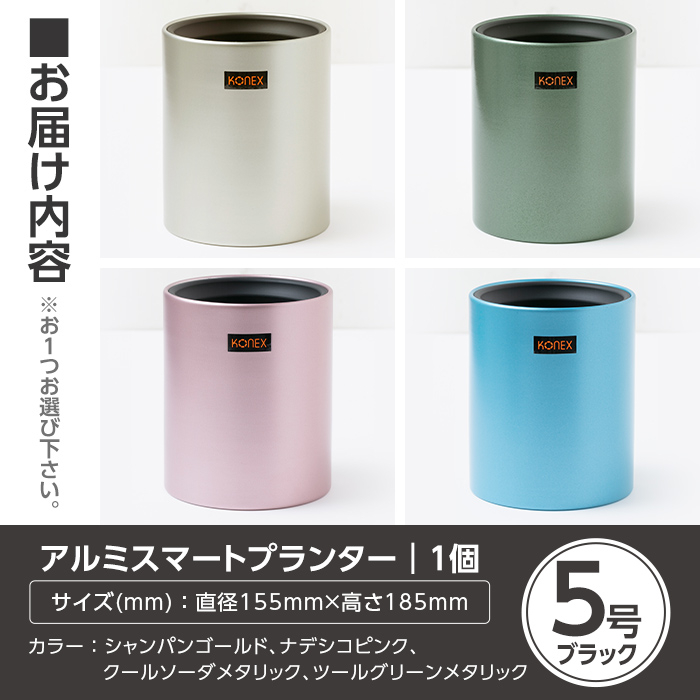 A4-009-04 KONEX アルミスマートプランター(5号ブラック)ツールグリーンメタリック【国分電機】霧島市 アルミ二重構造 プランター 観葉植物 鉢植え 日本製 国産 室内用 スタイリッシュ モダン インテリア