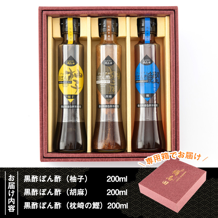 A4-011 ＜GP-11＞黒酢ぽん酢3種類セット(各200ml)【福山黒酢】霧島市 桷志田 かくいだ 調味料 減塩 ポン酢 詰め合わせ