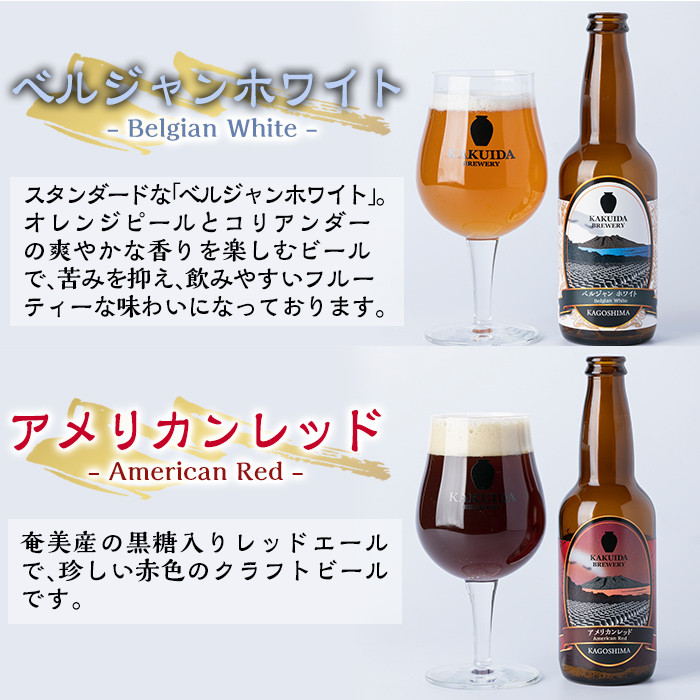 A5-014 KAKUIDA BREWERY 飲み比べセットD(計6本)【福山黒酢】霧島市 ビール クラフトビール ご当地ビール 地ビール お酒 かくいだ 桷志田 熟成スタウト アメリカンレッド ベルジャンホワイト 乳酸発酵柚子サワー