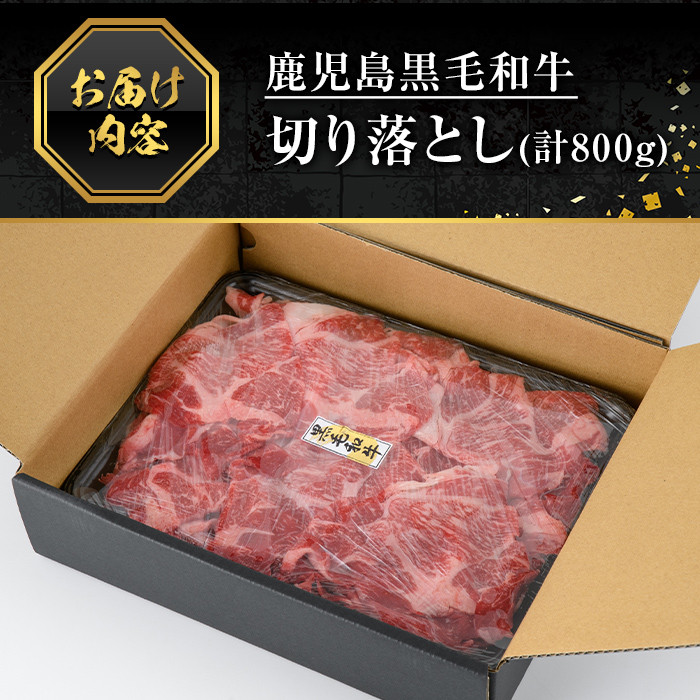 A5-024 鹿児島黒毛和牛切り落とし(800g)【肉の名門　一真】霧島市 国産 牛肉 鹿児島県産 黒毛和牛 肉 精肉 牛 切り落とし 小分け