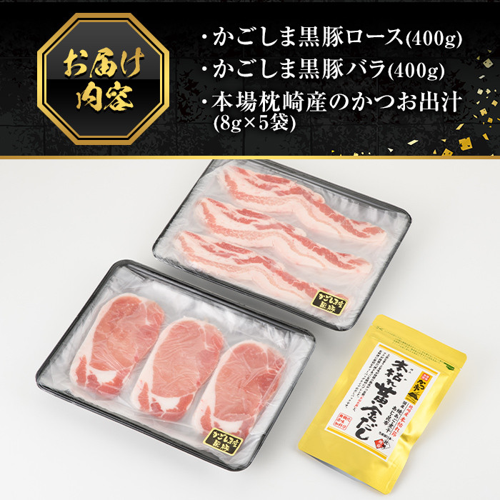 A5-025 かごしま黒豚しゃぶしゃぶ詰め合わせ(計800g)【肉の名門　一真】霧島市 国産 豚肉 しゃぶしゃぶ 黒豚 しゃぶしゃぶ肉 豚 しゃぶしゃぶセットロース バラ かつお出汁 出汁
