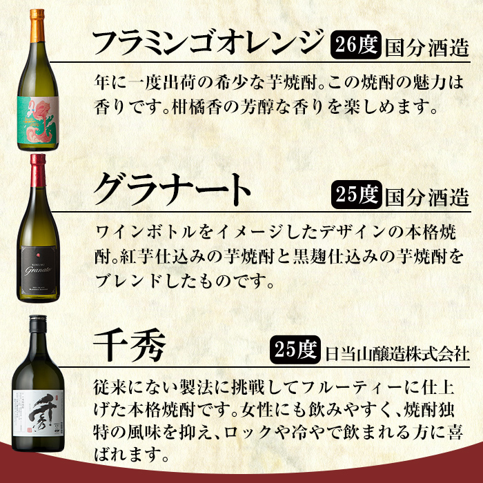 A7-004 《数量限定》鹿児島本格芋焼酎「フラミンゴオレンジ」「グラナート」「千秀」各720ml【赤塚屋百貨店】霧島市 地酒  いも焼酎 詰め合わせ