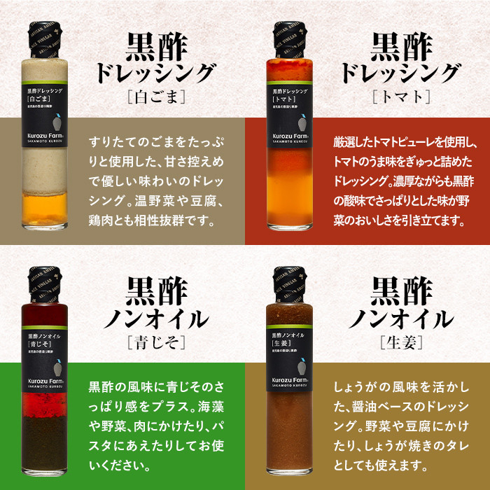 A8-004 黒酢ドレッシング7種セット【坂元のくろず】霧島市 調味料 お酢 詰め合わせ
