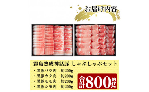 B-008 鹿児島黒豚しゃぶしゃぶセット(800g)【富士食品】霧島市 国産 豚肉 しゃぶしゃぶ 豚しゃぶ 食べ比べ バラ肉 豚バラ カタ肉 モモ肉 シモ肉