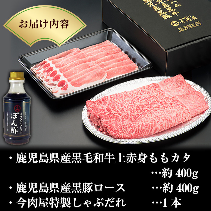 B-011 ＜年内発送＞鹿児島県産黒毛和牛【A-5ランク】＆黒豚しゃぶしゃぶセット（計約800g・たれ付き)※北海道・沖縄配送不可※【今肉屋】牛肉 豚肉 しゃぶしゃぶ牛肉 しゃぶしゃぶ用牛肉 しゃぶしゃぶ 黒豚 しゃぶしゃぶ肉 しゃぶしゃぶ 豚 しゃぶしゃぶセット 国産
