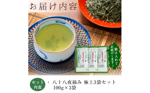 B-016 鹿児島県産！八十八夜摘み高級煎茶極上3袋セット(100ｇ×3袋)【空港製茶】霧島市 お茶 緑茶 煎茶 茶葉 日本茶 緑茶 詰め合わせ 霧島茶