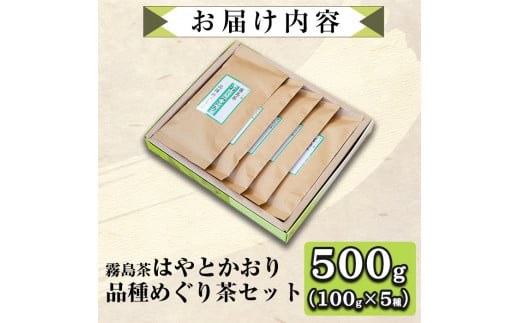 B-018 霧島茶　はやとかおり詰合せ　品種めぐり茶セット【マル竹園製茶】