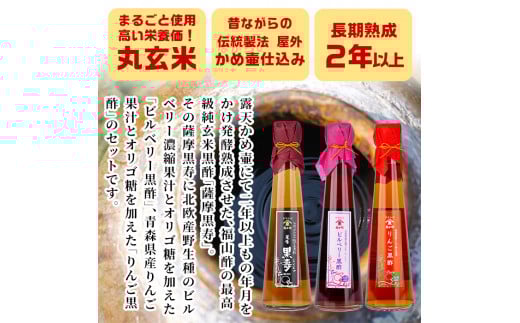B-043 黒酢3本セット×2セット【福山町ふくふくふれあい館】