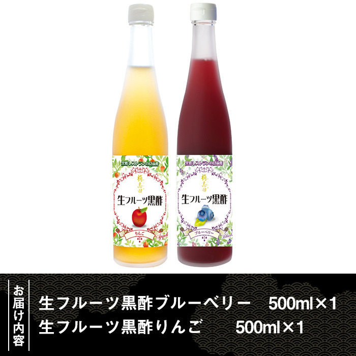 B-054 生フルーツ黒酢セット(各500ml)【福山黒酢】霧島市 黒酢 調味料 着色料・保存料無添加