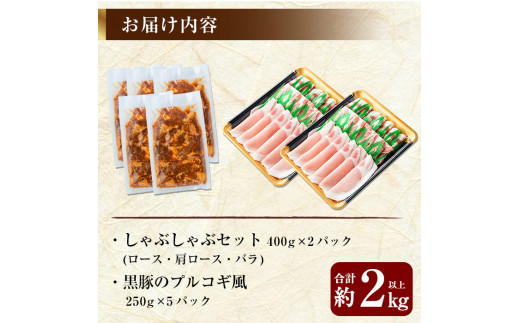 B-059 鹿児島黒豚Ｂセット合計約2kg超え！ロース・肩ロース・バラの黒豚肉しゃぶしゃぶと黒豚のプルコギ風味付け肉(250g×5パック)が味わえるセット【米平種豚場ふくふく黒豚の里】豚肉 しゃぶしゃぶ 黒豚 しゃぶしゃぶ肉 しゃぶしゃぶ 豚 しゃぶしゃぶセット 霧島市 国産