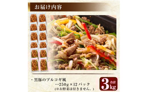 B-062 鹿児島黒豚のプルコギ風(約3kg)【米平種豚場ふくふく黒豚の里】霧島市 肉 豚肉 黒豚 味付け肉