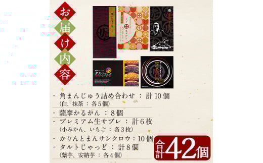 B-071 西郷どんバラエティセット計42個【徳重製菓とらや】