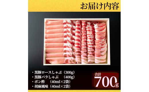 B-099 ＜年内発送＞霧島高原純粋黒豚しゃぶしゃぶ（木箱入）700g【霧島高原ロイヤルポーク】豚肉 しゃぶしゃぶ 黒豚 しゃぶしゃぶ肉 豚 しゃぶしゃぶセット 霧島市 国産 贈答用 ギフト