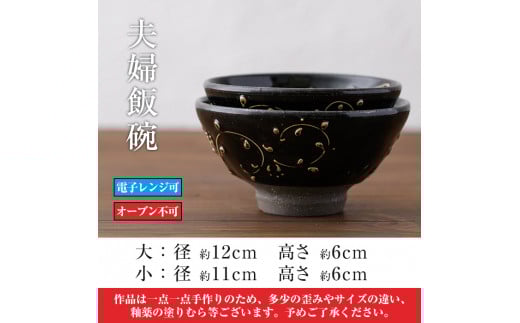 B-104 炭化シラス黒・唐草紋 夫婦飯碗2個セット【紅葉窯】霧島市 食器 陶器 和食器 焼物 焼き物 ご飯茶碗 ごはん茶碗 ちゃわん 飯碗 ペア