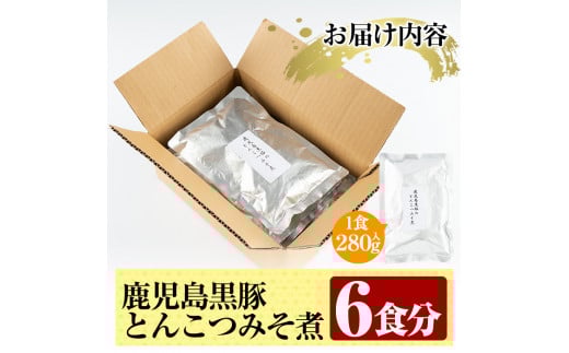 B-127 鹿児島黒豚とんこつみそ煮(280g×6袋)【富士食品】霧島市 レトルト 常温保存 惣菜 おかず