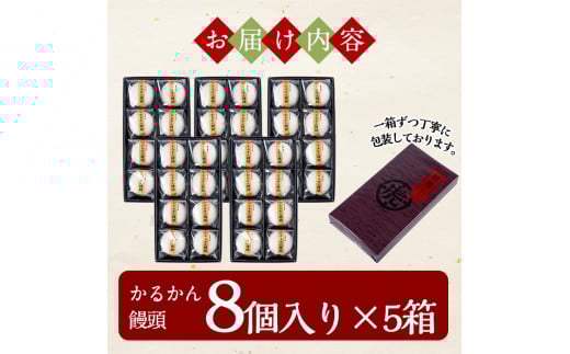 B-134 鹿児島の銘菓かるかん饅頭(餡入り)(8個入り×5箱 計40個)【徳重製菓とらや】霧島市 国産 かるかん 軽羹 饅頭 まんじゅう 銘菓 郷土菓子 生菓子 お菓子 和菓子 スイーツ