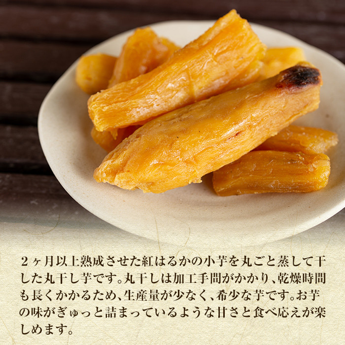 B-144 熟成紅はるか丸干しセット200g×4袋(計約800g)【かわいち国分】干し芋 紅はるか 丸干し ほしいも さつまいも 芋 霧島市 国産