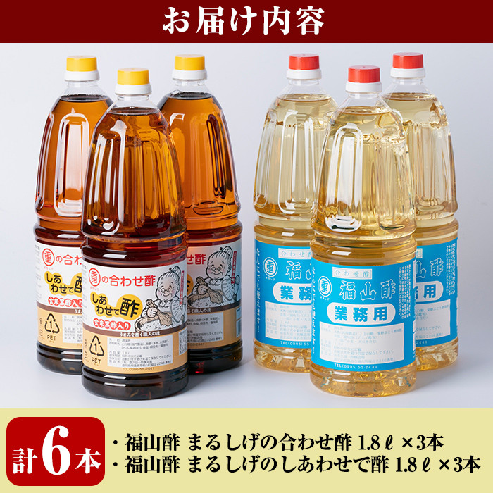 B0-159 福山酢まるしげの合わせ酢＆しあわせで酢セット(計6本)甘味が強く料理を引き立てる合わせ酢(1800ml)と合わせ酢をベースに玄米黒酢と根こんぶを入れたしあわせで酢(1800ml)の黒酢セット【重久盛一酢醸造場】 重久本舗 霧島市 お酢 黒酢 ビネガー 調味料 セット 詰め合わせ 詰合せ