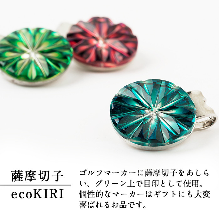 B0-175-01 薩摩切子のゴルフマーカー(瑠璃金)【美の匠ガラス工房弟子丸】霧島市 薩摩切子 切子 ガラス細工 グリーンチップ ゴルフチップ ギフト