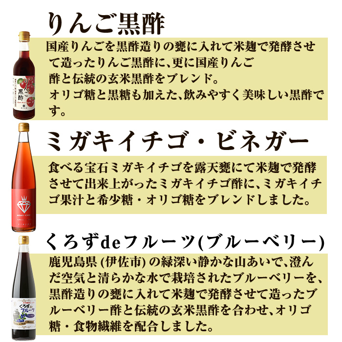 B0-178 フルーティー黒酢セレクション3本セット ミガキイチゴ(500ml)・りんご(490ml)・ブルーベリー(各500ml)【重久盛一酢醸造場】霧島市 重久本舗 フルーツ黒酢 黒酢 酢 お酢 ドリンク