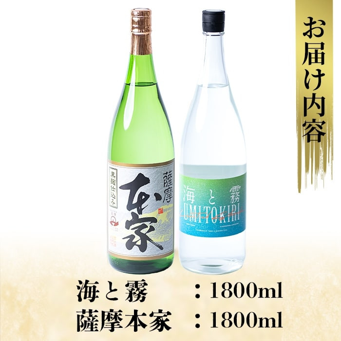 B0-184 本格芋焼酎飲み比べセット！薩摩本家・海と霧(各1800ml)【石野商店】