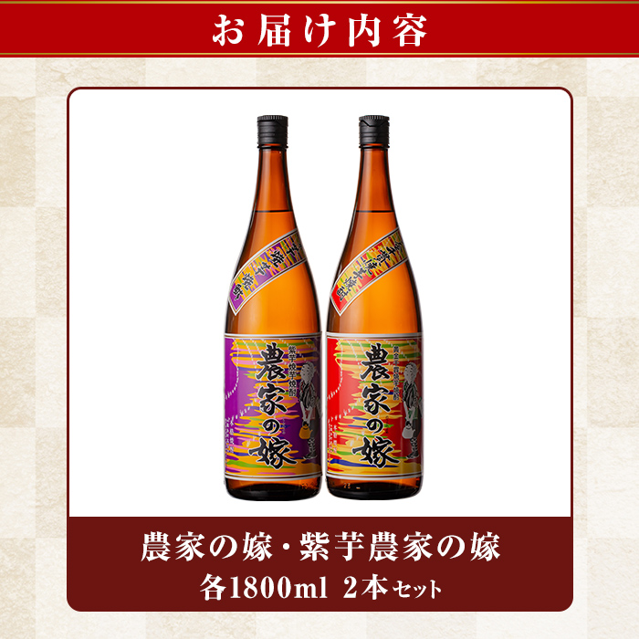 B0-185-A ＜年内発送＞本格芋焼酎飲み比べ「農家の嫁」「紫芋農家の嫁」各1800mlセット【霧島町蒸留所】霧島市 焼酎 芋焼酎 本格芋焼酎 本格焼酎 酒 飲み比べ セット 宅飲み 家飲み