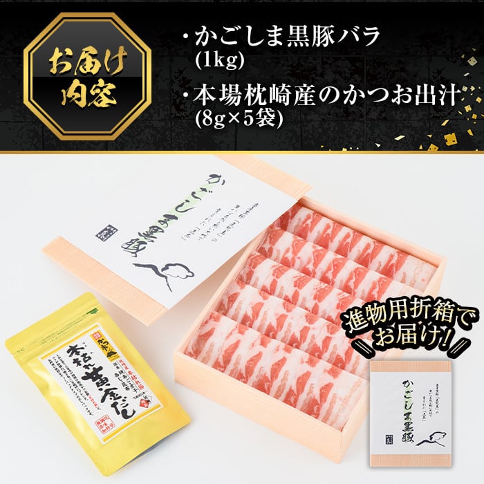 B0-187 進物用折箱入 かごしま黒豚バラ(1kg)【肉の名門　一真】霧島市 国産 鹿児島県産 黒豚 肉 豚肉 精肉 豚 豚しゃぶ 豚バラ バラ肉 ロースかつお出汁 食べ比べ しゃぶしゃぶセット ギフト