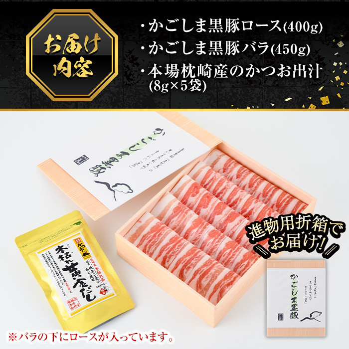 B0-188 進物用折箱入 かごしま黒豚しゃぶしゃぶ詰め合わせ(計850g)【肉の名門　一真】豚肉 しゃぶしゃぶ 黒豚 しゃぶしゃぶ肉 豚 しゃぶしゃぶセット 霧島市 国産 ロース バラ 贈答用 ギフト