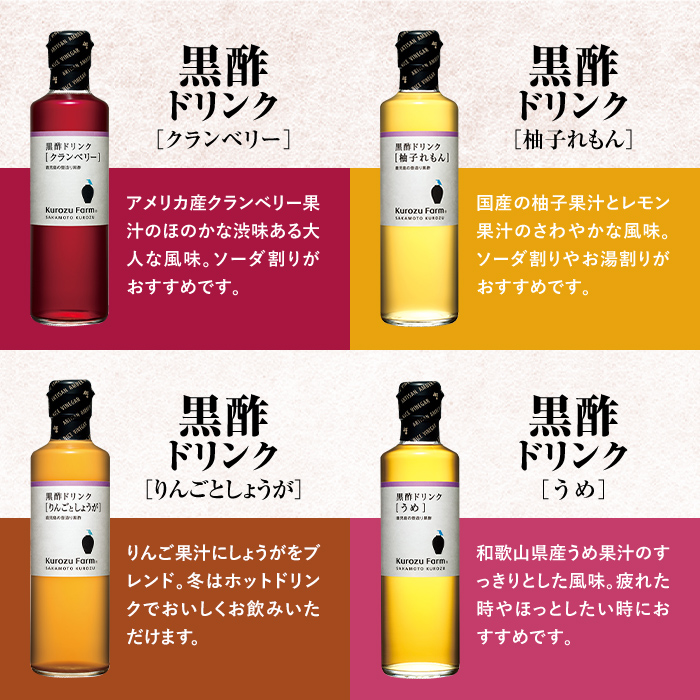 B1-003 黒酢ドリンク8種セット【坂元のくろず】霧島市 調味料 お酢 酢ドリンク 詰め合わせ
