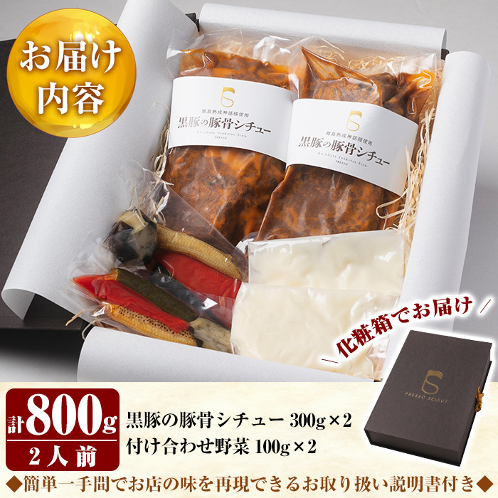 B2-005 鹿児島黒豚の豚骨シチュー(2人前・計800g)【プレッソ】