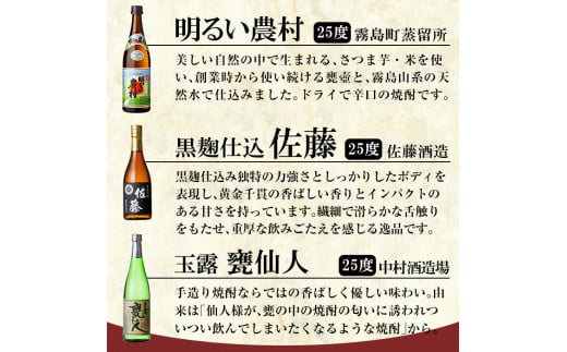 B2-011 鹿児島本格芋焼酎「佐藤黒・玉露 甕仙人・明るい農村」各720ml・計3本【赤塚屋百貨店】霧島市 いも焼酎 酒 老舗酒屋 厳選 地酒 詰め合わせ 飲み比べ 霧島町蒸留所 佐藤酒造 中村酒造場