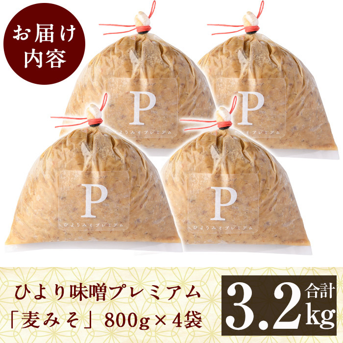 B2-015 ひより味噌プレミアム(合計3.2kg・800g×4袋)【無垢】霧島市 手作り 味噌汁 調味料 麦味噌 みそ ミソ 生みそ