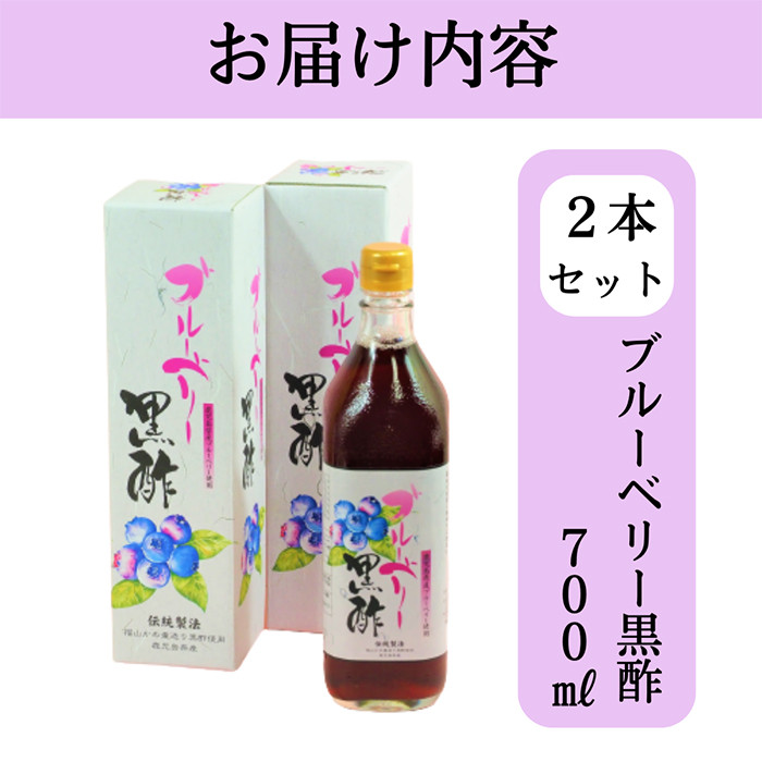 B2-018 黒酢ドリンク(ブルーベリー黒酢(700ml×2本))【かごジン】霧島市 黒酢 酢 お酢 ビネガー 食用酢 フルーツ くだもの ブルーベリー セット